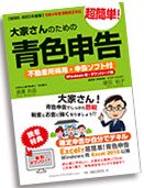 大家さんのための超簡単！青色申告 サポートサイト