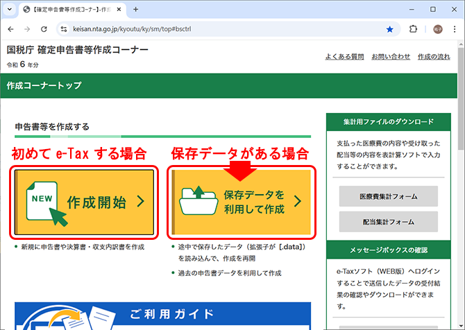 e-Taxの事前準備