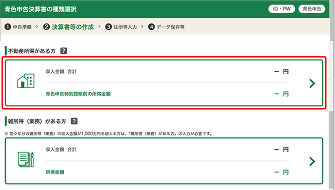 e-Taxの事前準備